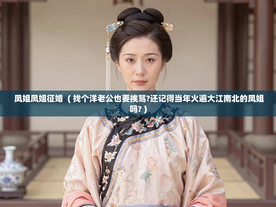  凤姐凤姐征婚  ( 找个洋老公也要挨骂?还记得当年火遍大江南北的凤姐吗? )