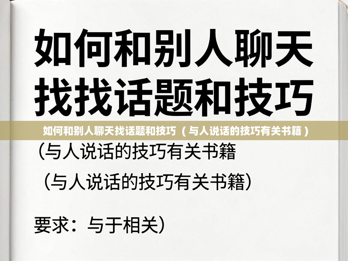  如何和别人聊天找话题和技巧  ( 与人说话的技巧有关书籍 )