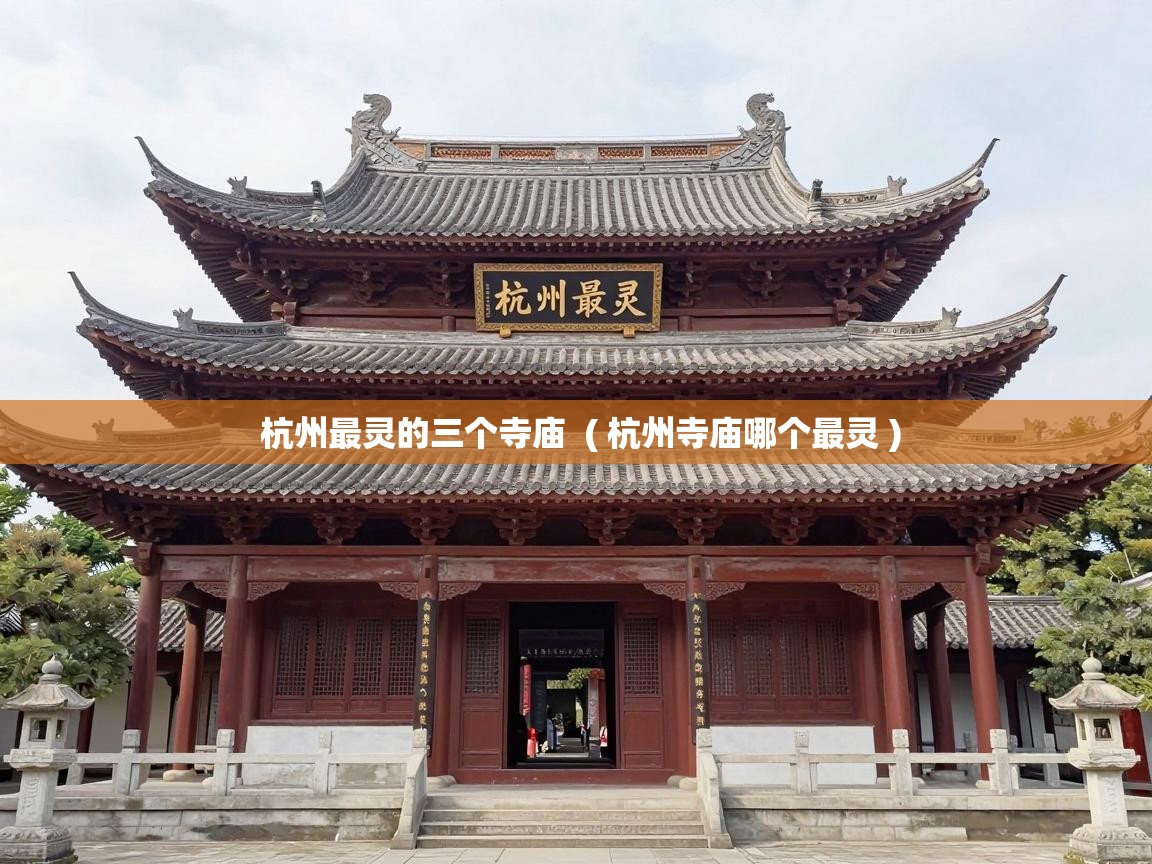  杭州最灵的三个寺庙  ( 杭州寺庙哪个最灵 )