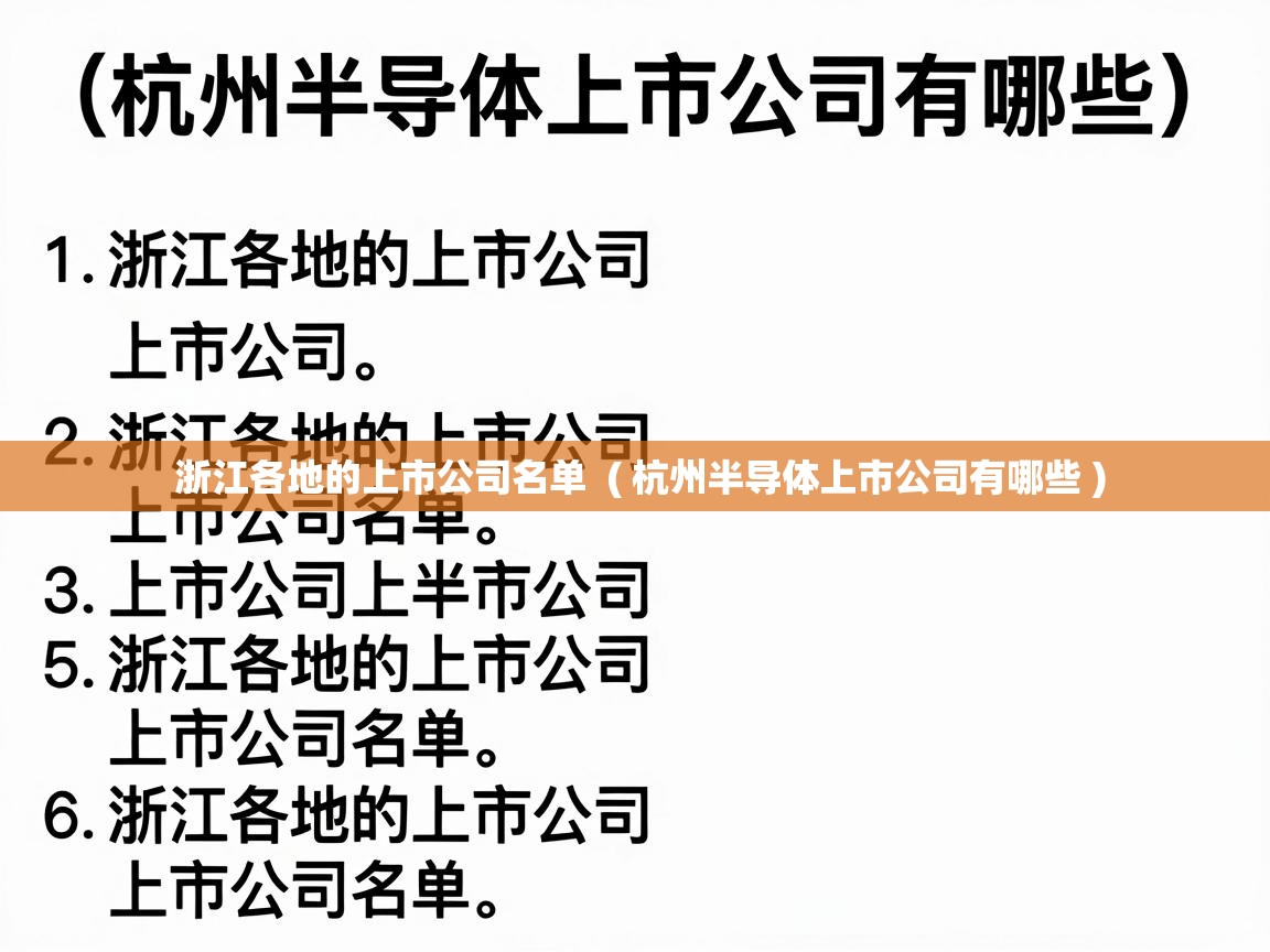  浙江各地的上市公司名单  ( 杭州半导体上市公司有哪些 )