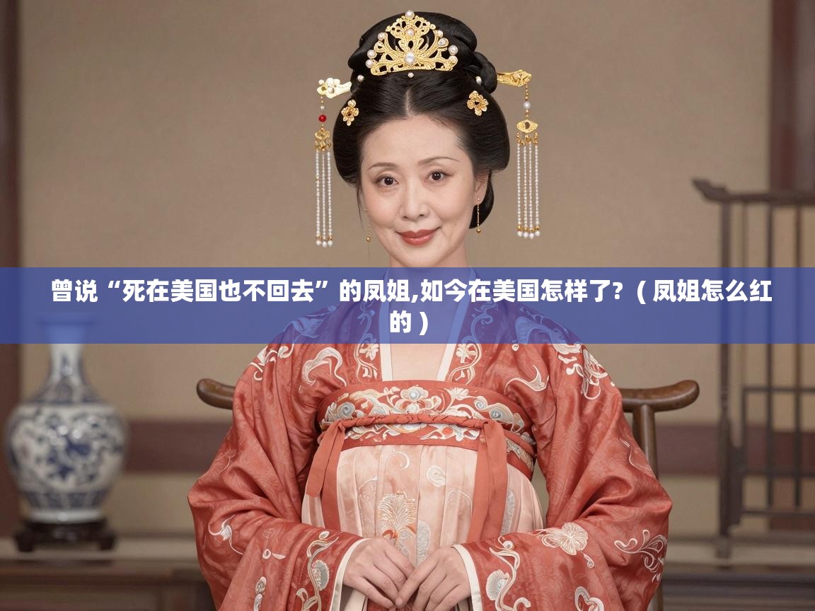  曾说“死在美国也不回去”的凤姐,如今在美国怎样了?  ( 凤姐怎么红的 )