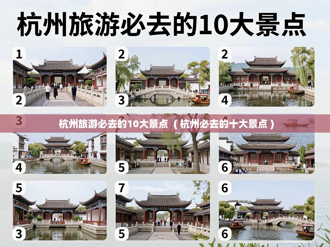  杭州旅游必去的10大景点  ( 杭州必去的十大景点 )
