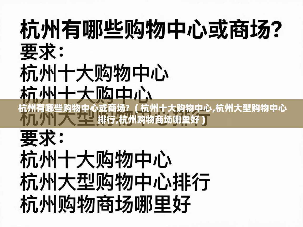  杭州有哪些购物中心或商场?  ( 杭州十大购物中心,杭州大型购物中心排行,杭州购物商场哪里好 )