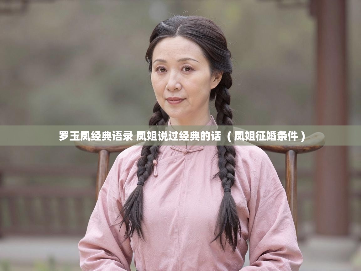  罗玉凤经典语录 凤姐说过经典的话  ( 凤姐征婚条件 )
