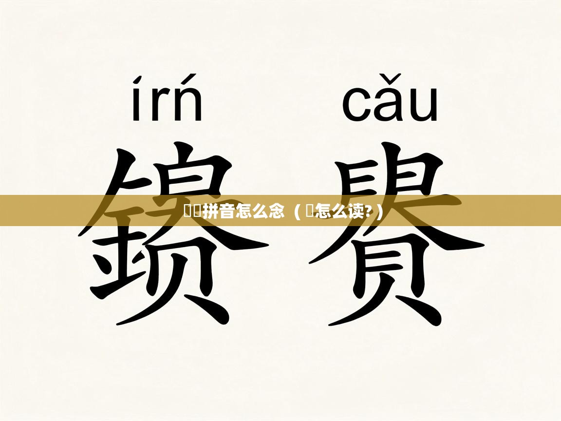  赟鋆拼音怎么念  ( 赟怎么读? )