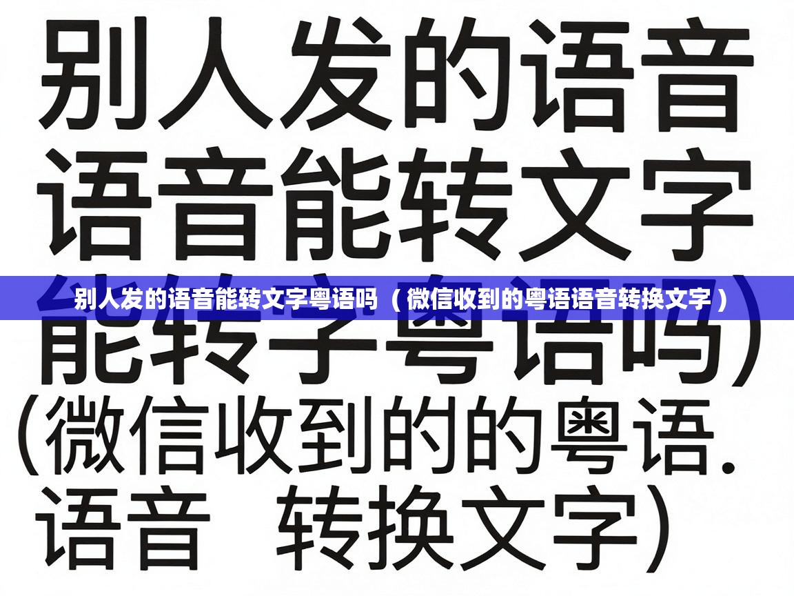 别人发的语音能转文字粤语吗 ( 微信收到的粤语语音转换文字 ) 别人发的语音能转文字粤语吗 ( 微信收到的粤语语音转换文字 )