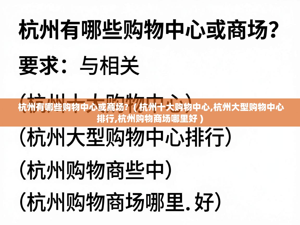  杭州有哪些购物中心或商场?  ( 杭州十大购物中心,杭州大型购物中心排行,杭州购物商场哪里好 )