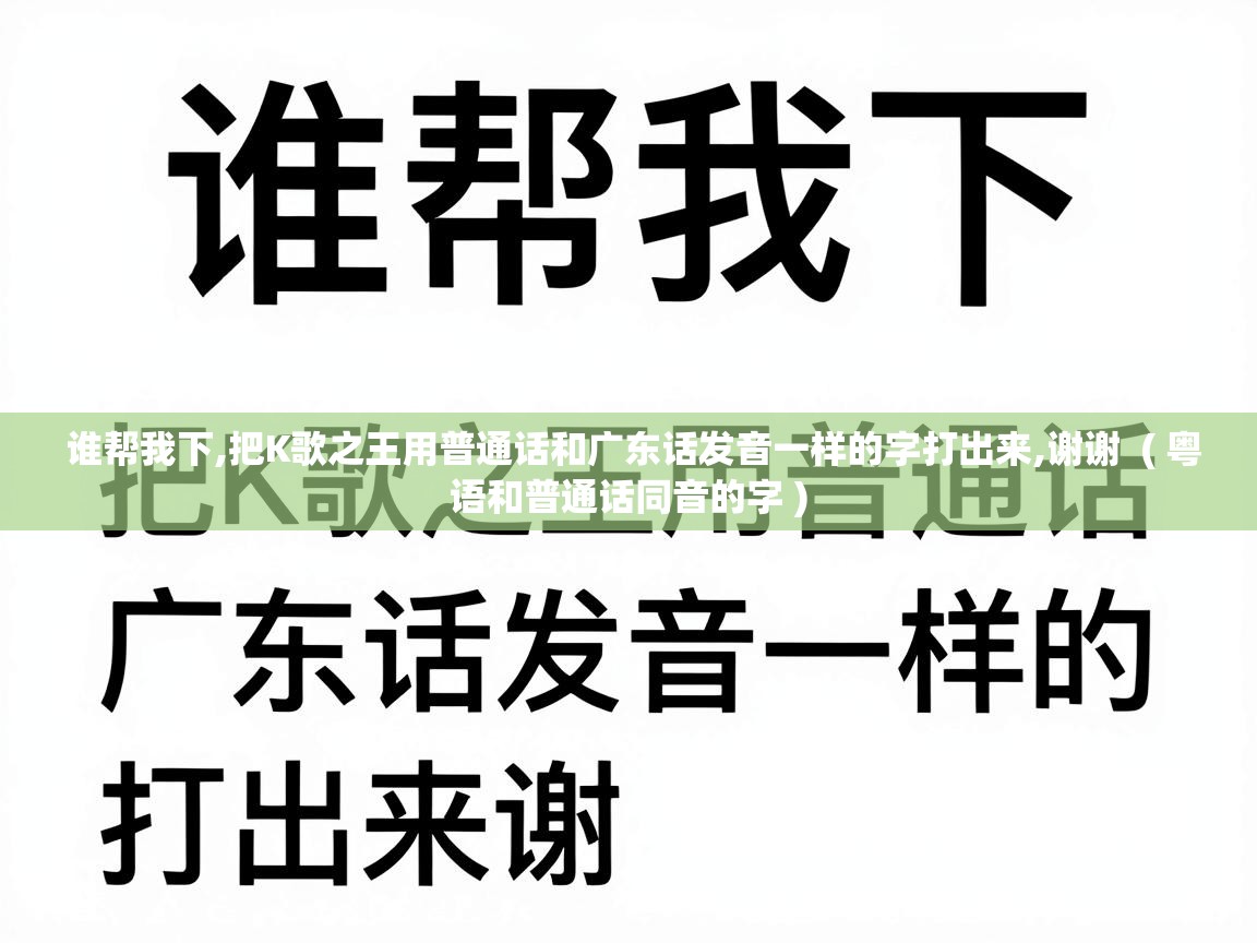 谁帮我下,把K歌之王用普通话和广东话发音一样的字打出来,谢谢 ( 粤语和普通话同音的字 ) 谁帮我下,把K歌之王用普通话和广东话发音一样的字打出来,谢谢 ( 粤语和普通话同音的字 )