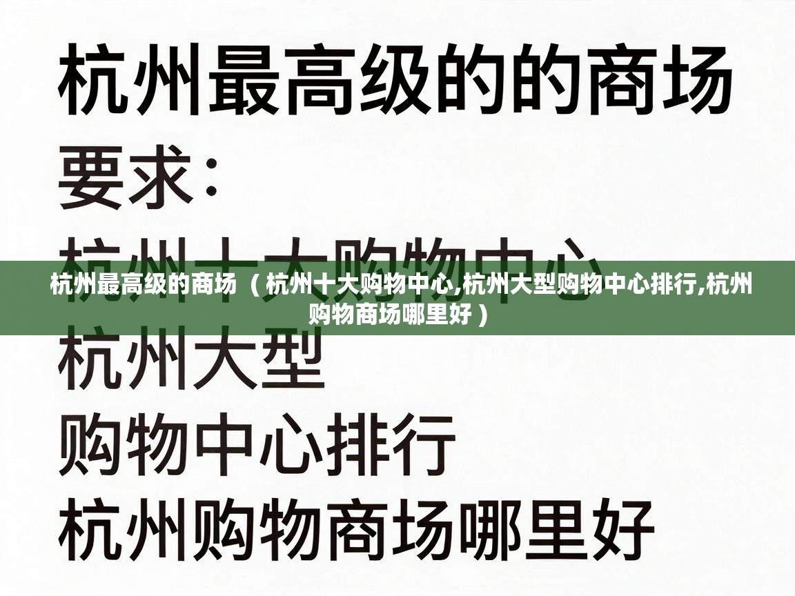 杭州最高级的商场  ( 杭州十大购物中心,杭州大型购物中心排行,杭州购物商场哪里好 )