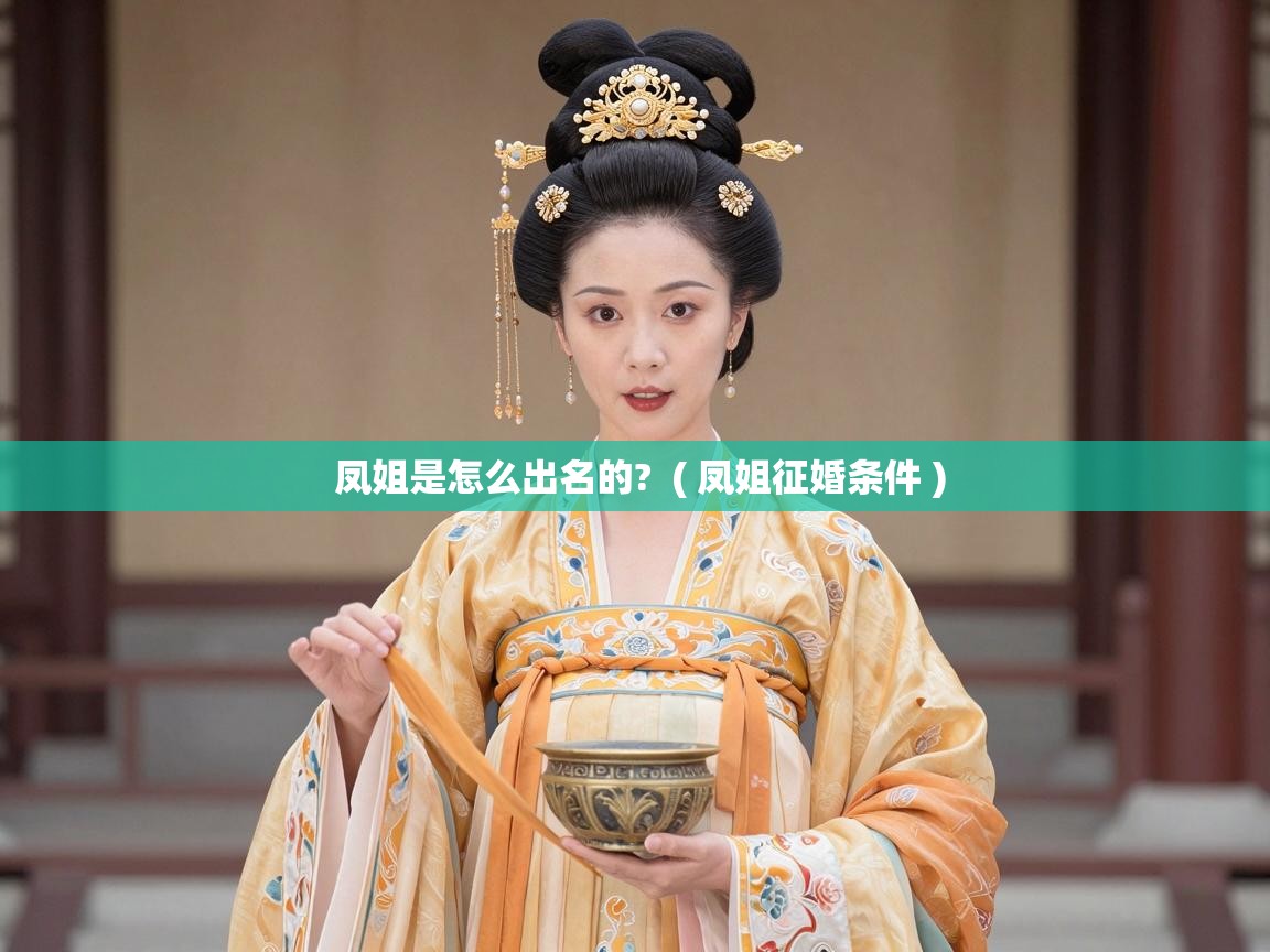 凤姐是怎么出名的? ( 凤姐征婚条件 ) 凤姐是怎么出名的? ( 凤姐征婚条件 )