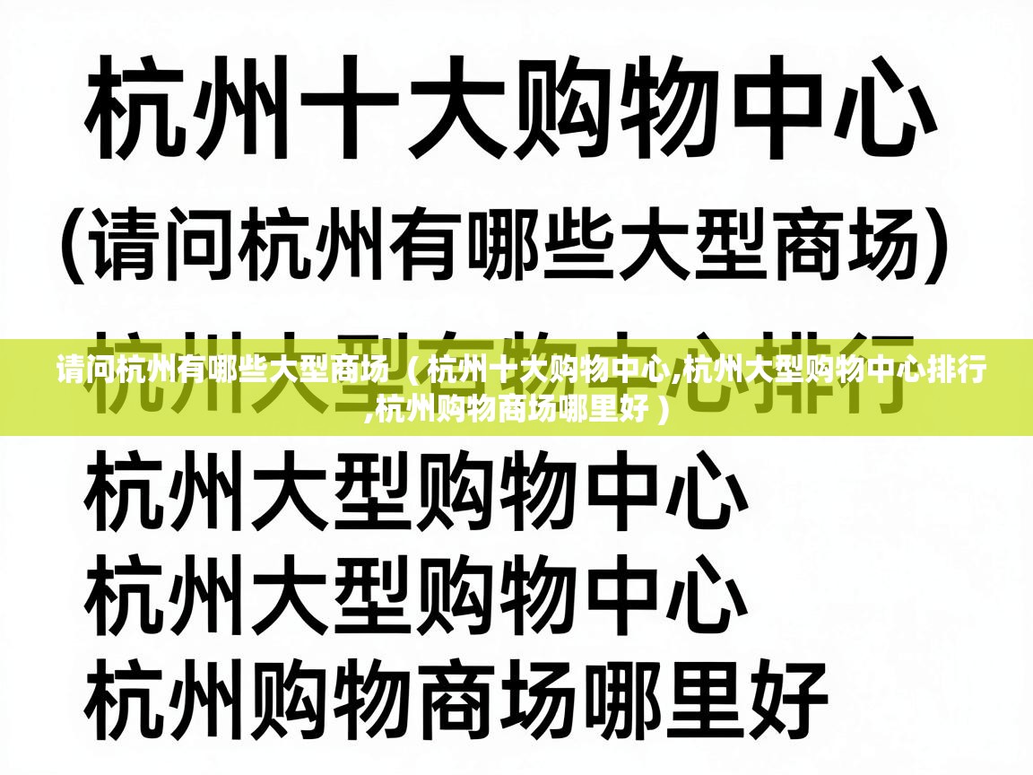  请问杭州有哪些大型商场  ( 杭州十大购物中心,杭州大型购物中心排行,杭州购物商场哪里好 )