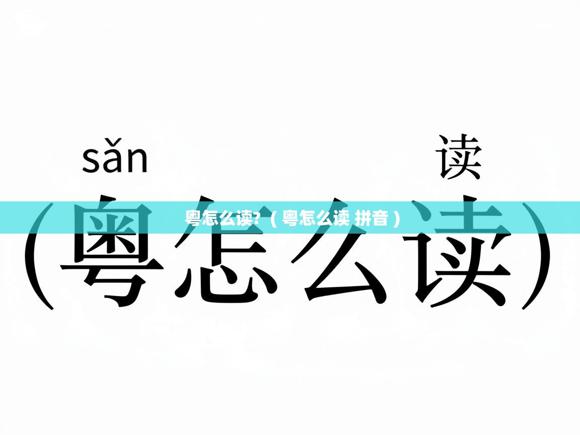 粤怎么读? ( 粤怎么读 拼音 ) 粤怎么读? ( 粤怎么读 拼音 )