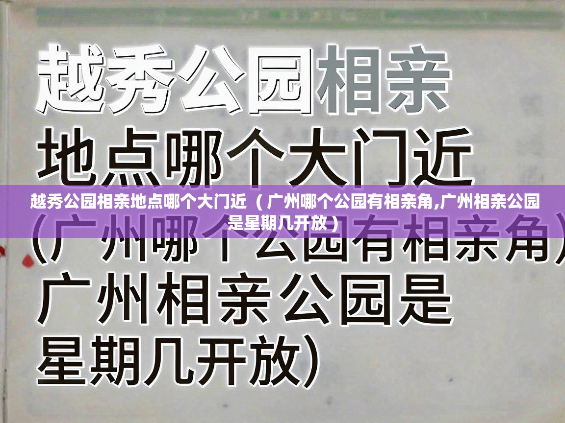  越秀公园相亲地点哪个大门近  ( 广州哪个公园有相亲角,广州相亲公园是星期几开放 )