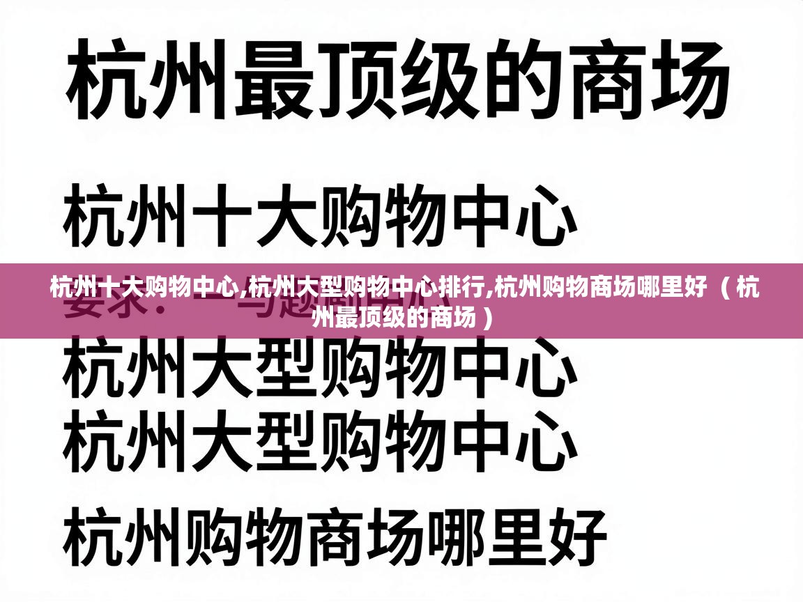  杭州十大购物中心,杭州大型购物中心排行,杭州购物商场哪里好  ( 杭州最顶级的商场 )