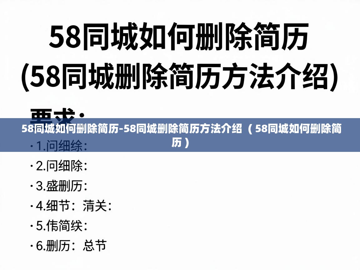  58同城如何删除简历-58同城删除简历方法介绍  ( 58同城如何删除简历 )