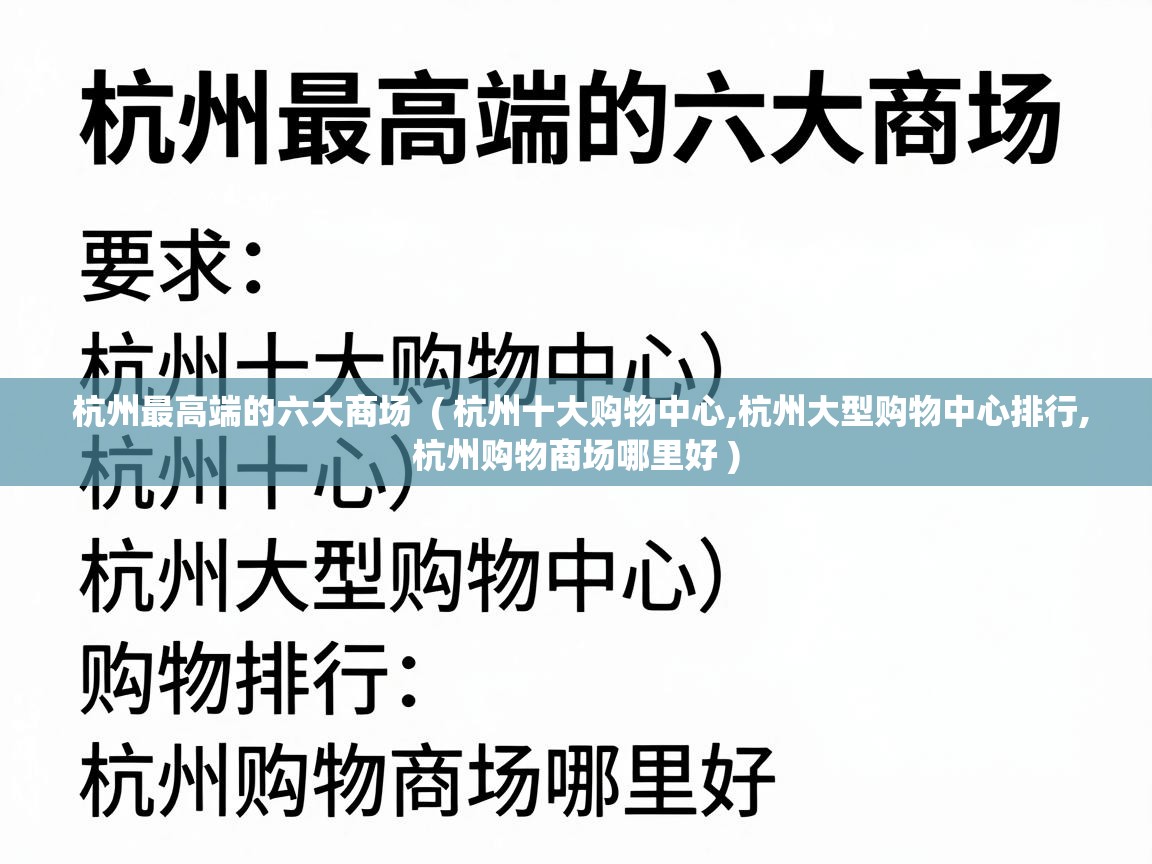  杭州最高端的六大商场  ( 杭州十大购物中心,杭州大型购物中心排行,杭州购物商场哪里好 )