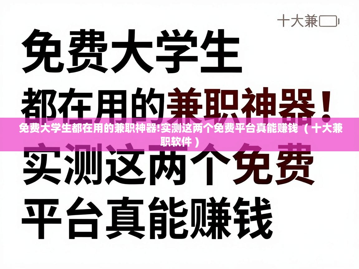  免费大学生都在用的兼职神器!实测这两个免费平台真能赚钱  ( 十大兼职软件 )