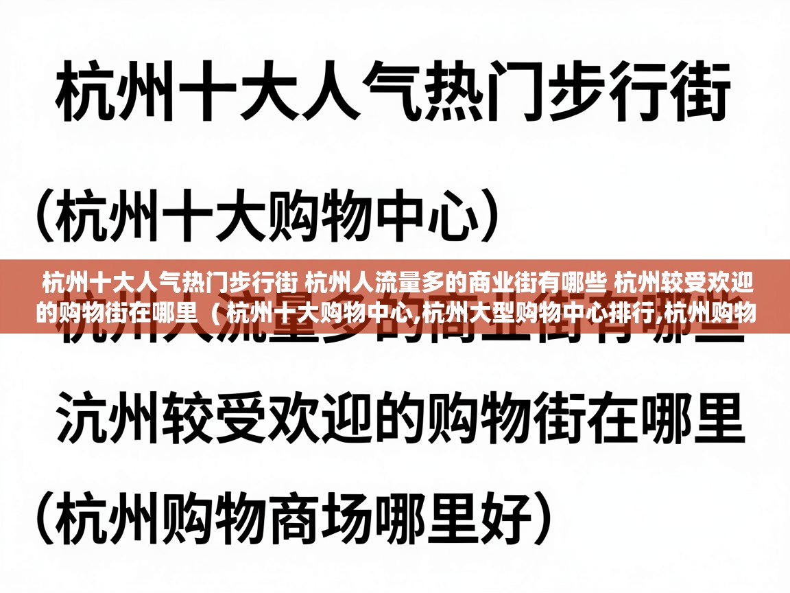  杭州十大人气热门步行街 杭州人流量多的商业街有哪些 杭州较受欢迎的购物街在哪里  ( 杭州十大购物中心,杭州大型购物中心排行,杭州购物商场哪里好 )