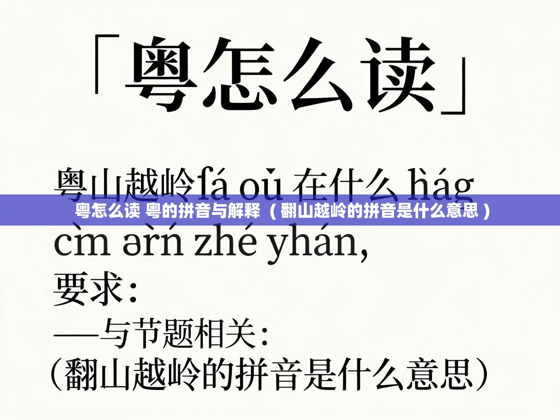 粤怎么读 粤的拼音与解释 ( 翻山越岭的拼音是什么意思 ) 粤怎么读 粤的拼音与解释 ( 翻山越岭的拼音是什么意思 )