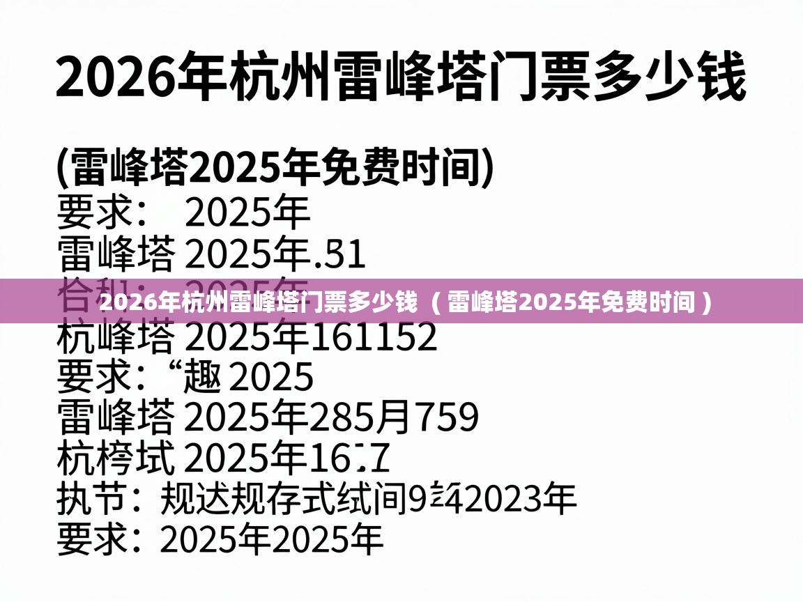  2026年杭州雷峰塔门票多少钱  ( 雷峰塔2025年免费时间 )