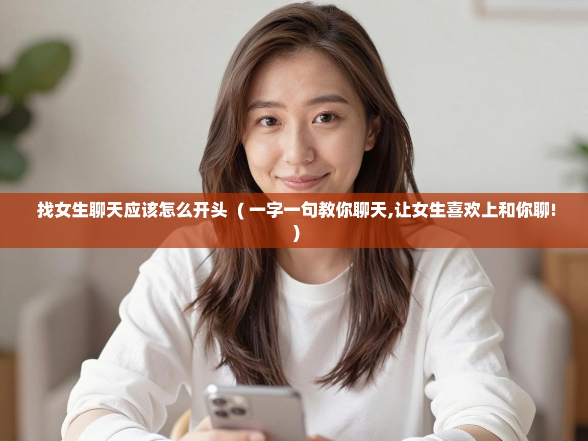  找女生聊天应该怎么开头  ( 一字一句教你聊天,让女生喜欢上和你聊! )