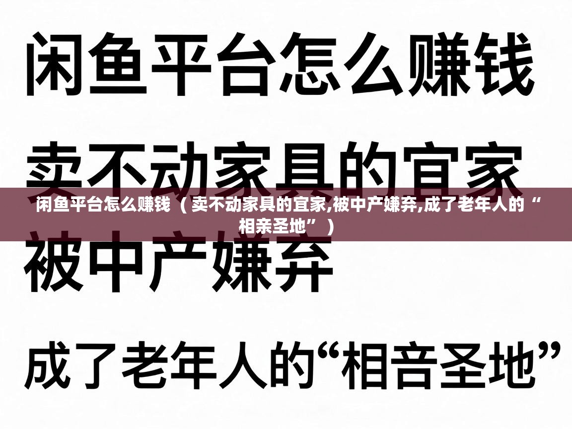  闲鱼平台怎么赚钱  ( 卖不动家具的宜家,被中产嫌弃,成了老年人的“相亲圣地” )