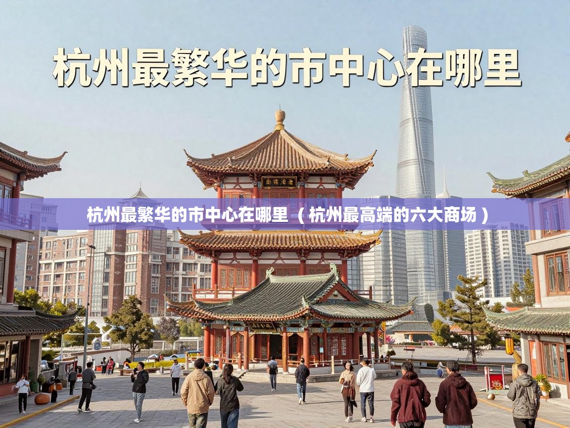  杭州最繁华的市中心在哪里  ( 杭州最高端的六大商场 )