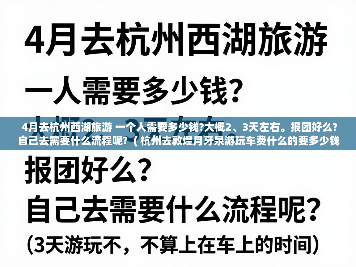  4月去杭州西湖旅游 一个人需要多少钱?大概2、3天左右。报团好么?自己去需要什么流程呢?  ( 杭州去敦煌月牙泉游玩车费什么的要多少钱 (3天游玩不,不算上在车上的时间) )