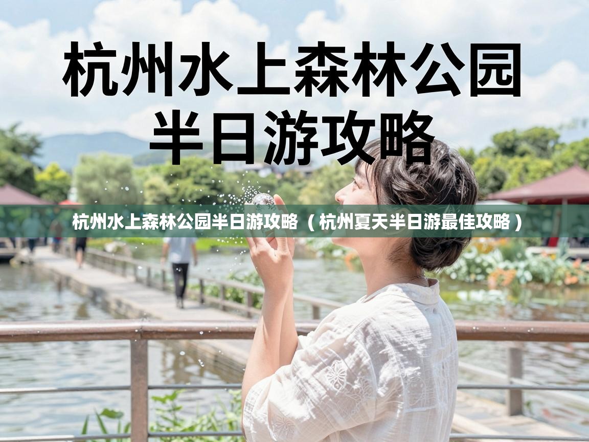  杭州水上森林公园半日游攻略  ( 杭州夏天半日游最佳攻略 )