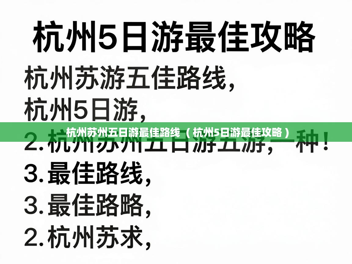  杭州苏州五日游最佳路线  ( 杭州5日游最佳攻略 )