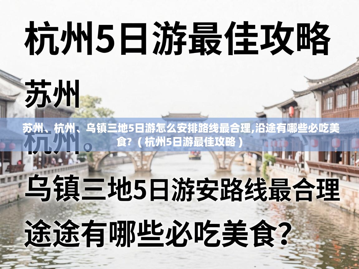  苏州、杭州、乌镇三地5日游怎么安排路线最合理,沿途有哪些必吃美食?  ( 杭州5日游最佳攻略 )