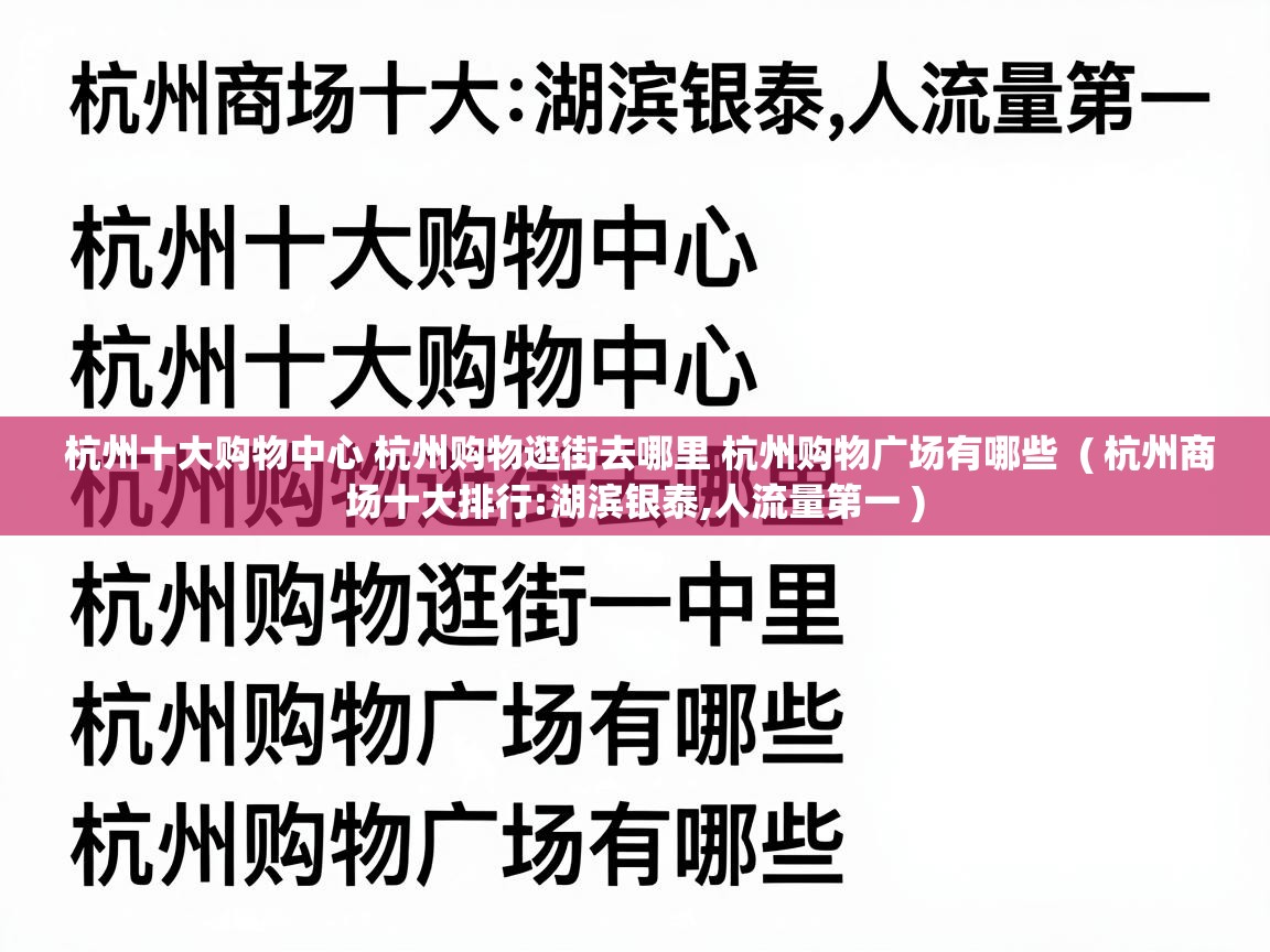  杭州十大购物中心 杭州购物逛街去哪里 杭州购物广场有哪些  ( 杭州商场十大排行:湖滨银泰,人流量第一 )