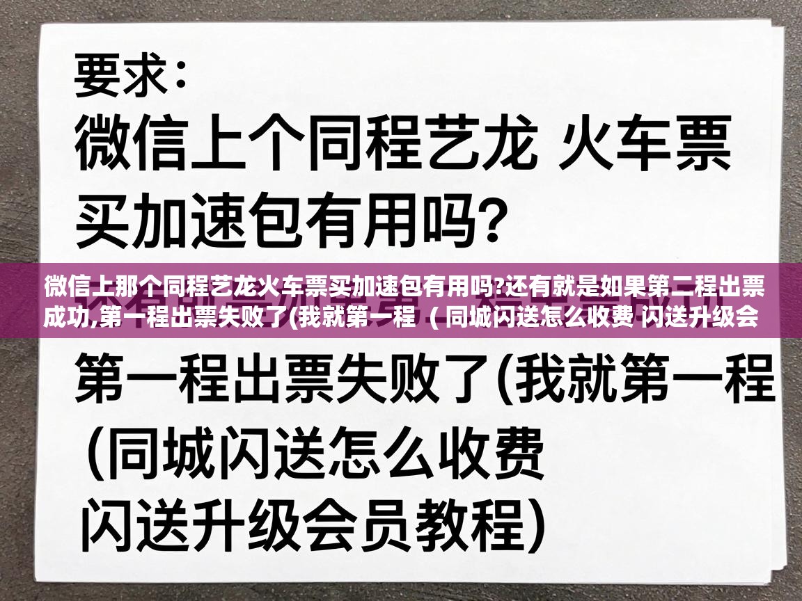  微信上那个同程艺龙火车票买加速包有用吗?还有就是如果第二程出票成功,第一程出票失败了(我就第一程  ( 同城闪送怎么收费 闪送升级会员教程 )