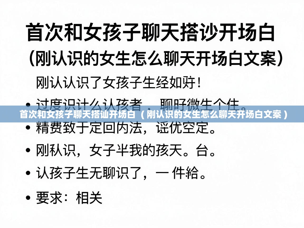  首次和女孩子聊天搭讪开场白  ( 刚认识的女生怎么聊天开场白文案 )