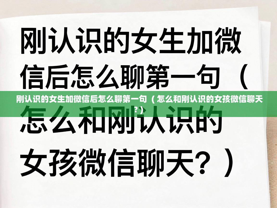  刚认识的女生加微信后怎么聊第一句  ( 怎么和刚认识的女孩微信聊天? )
