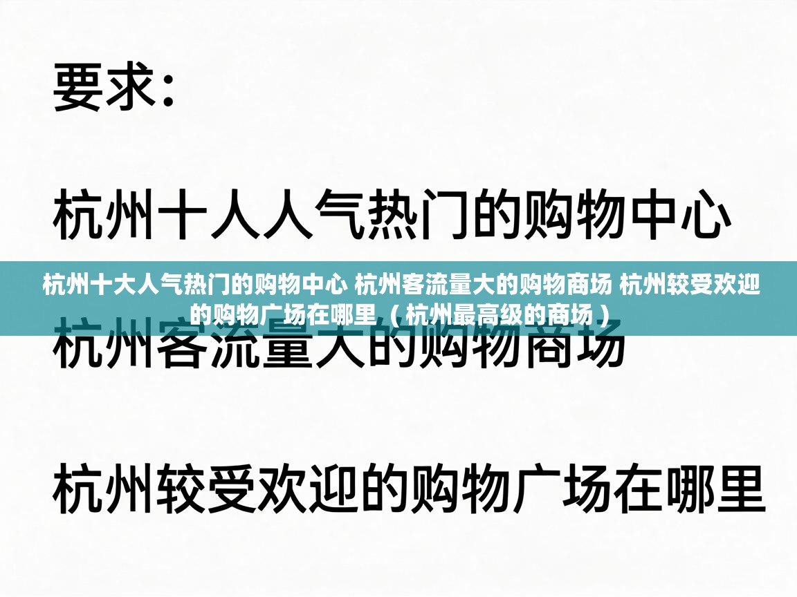  杭州十大人气热门的购物中心 杭州客流量大的购物商场 杭州较受欢迎的购物广场在哪里  ( 杭州最高级的商场 )