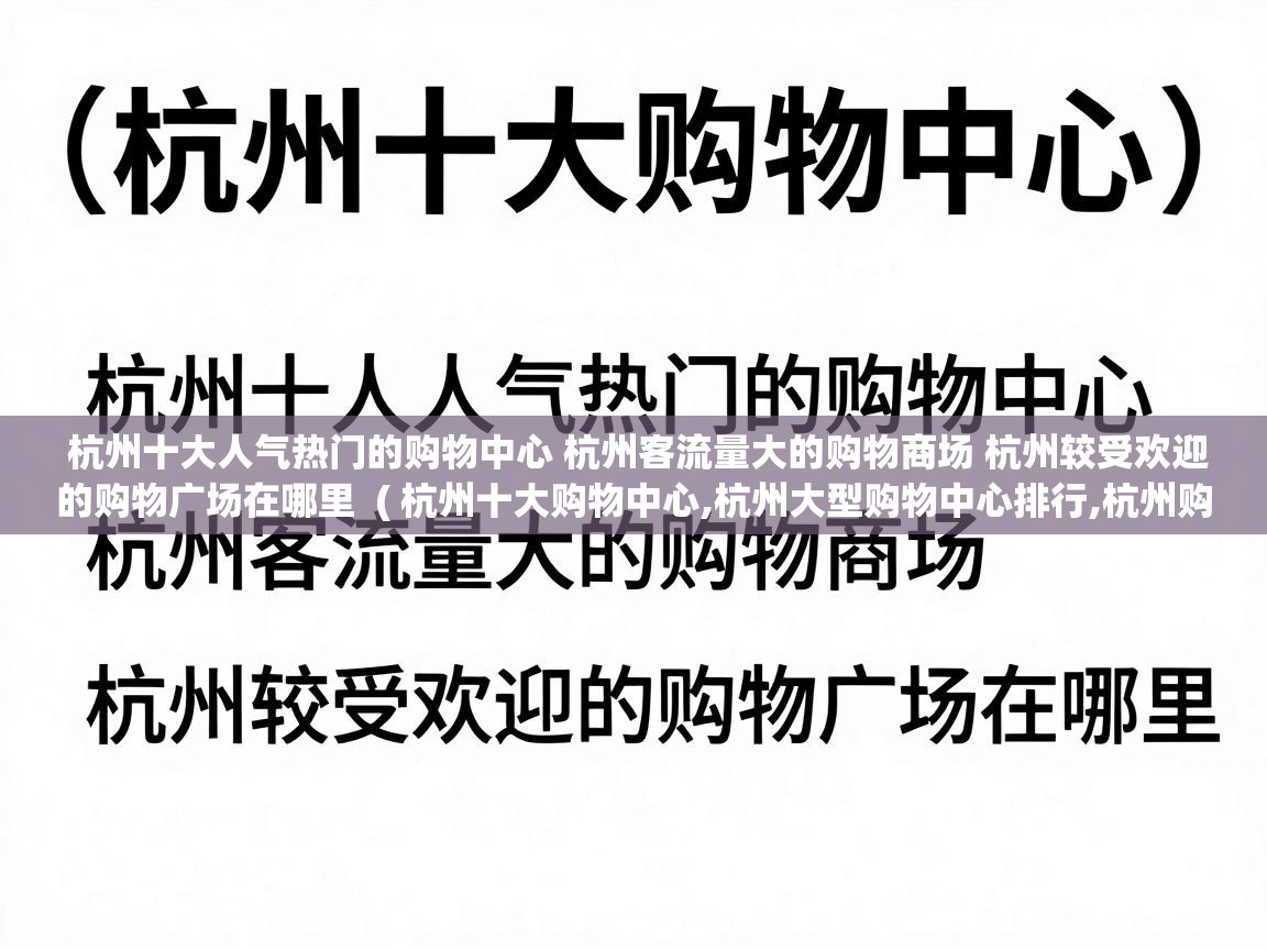  杭州十大人气热门的购物中心 杭州客流量大的购物商场 杭州较受欢迎的购物广场在哪里  ( 杭州十大购物中心,杭州大型购物中心排行,杭州购物商场哪里好 )