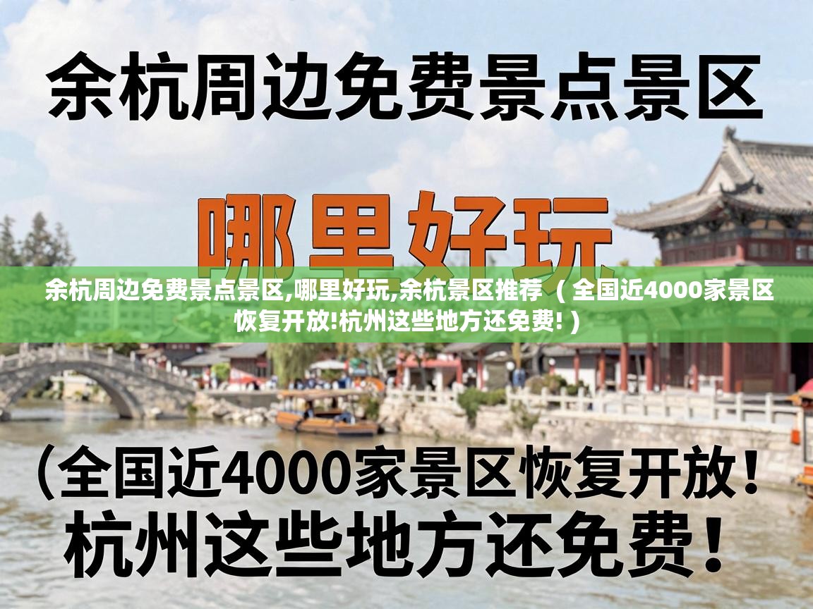  余杭周边免费景点景区,哪里好玩,余杭景区推荐  ( 全国近4000家景区恢复开放!杭州这些地方还免费! )