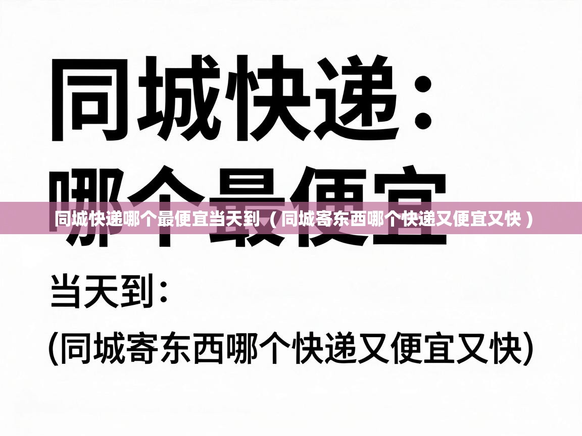 同城快递哪个最便宜当天到 ( 同城寄东西哪个快递又便宜又快 ) 同城快递哪个最便宜当天到 ( 同城寄东西哪个快递又便宜又快 )