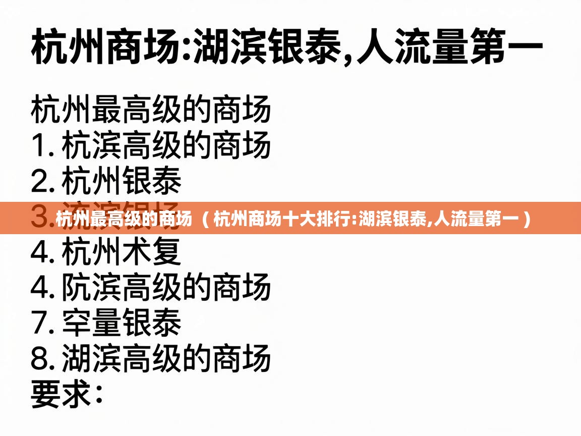  杭州最高级的商场  ( 杭州商场十大排行:湖滨银泰,人流量第一 )