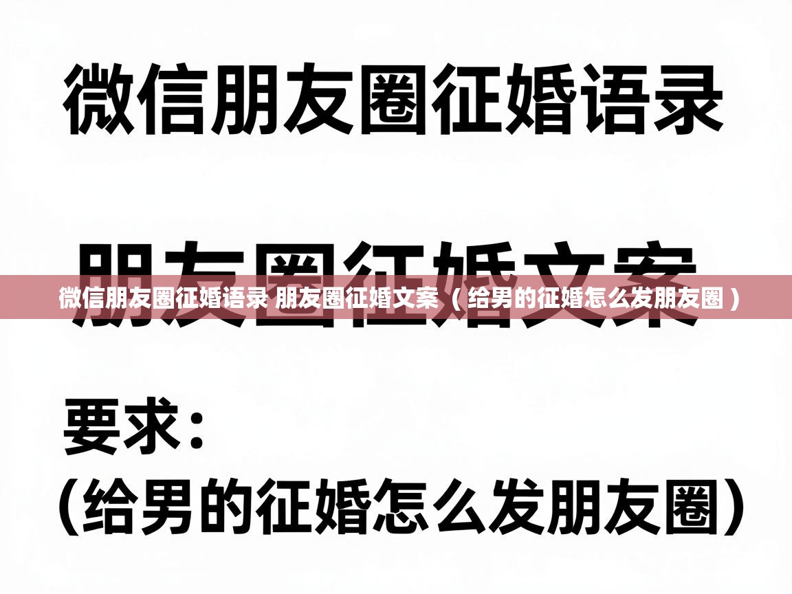 微信朋友圈征婚语录 朋友圈征婚文案  ( 给男的征婚怎么发朋友圈 )