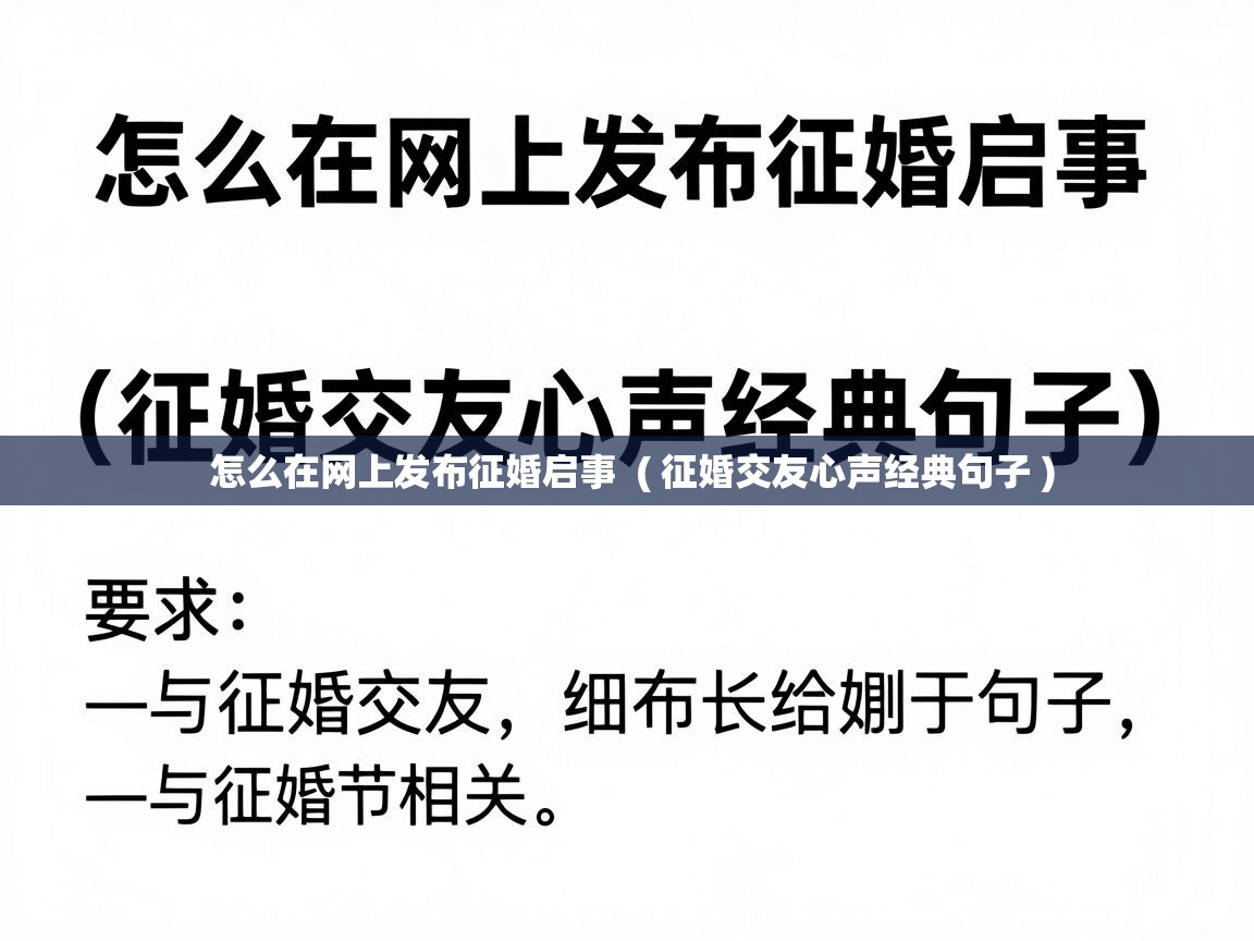  怎么在网上发布征婚启事  ( 征婚交友心声经典句子 )