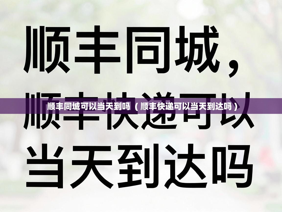  顺丰同城可以当天到吗  ( 顺丰快递可以当天到达吗 )