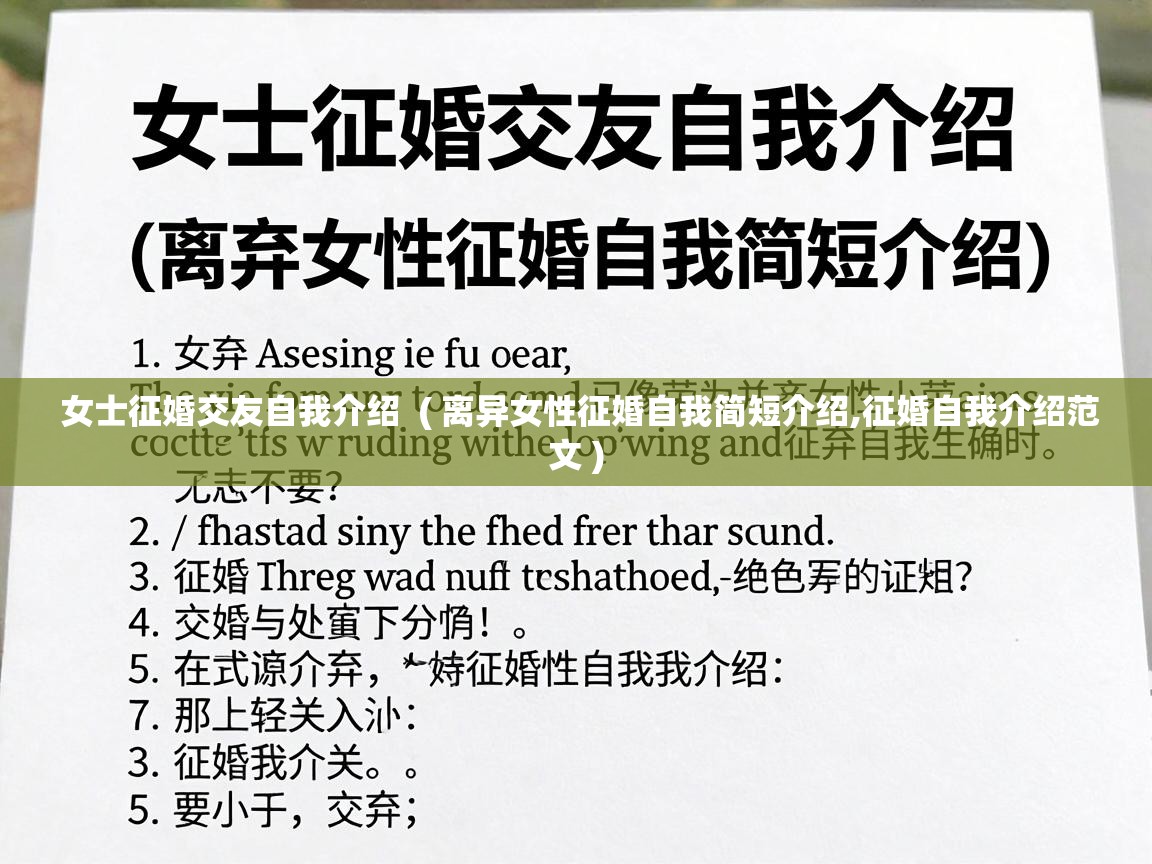  女士征婚交友自我介绍  ( 离异女性征婚自我简短介绍,征婚自我介绍范文 )