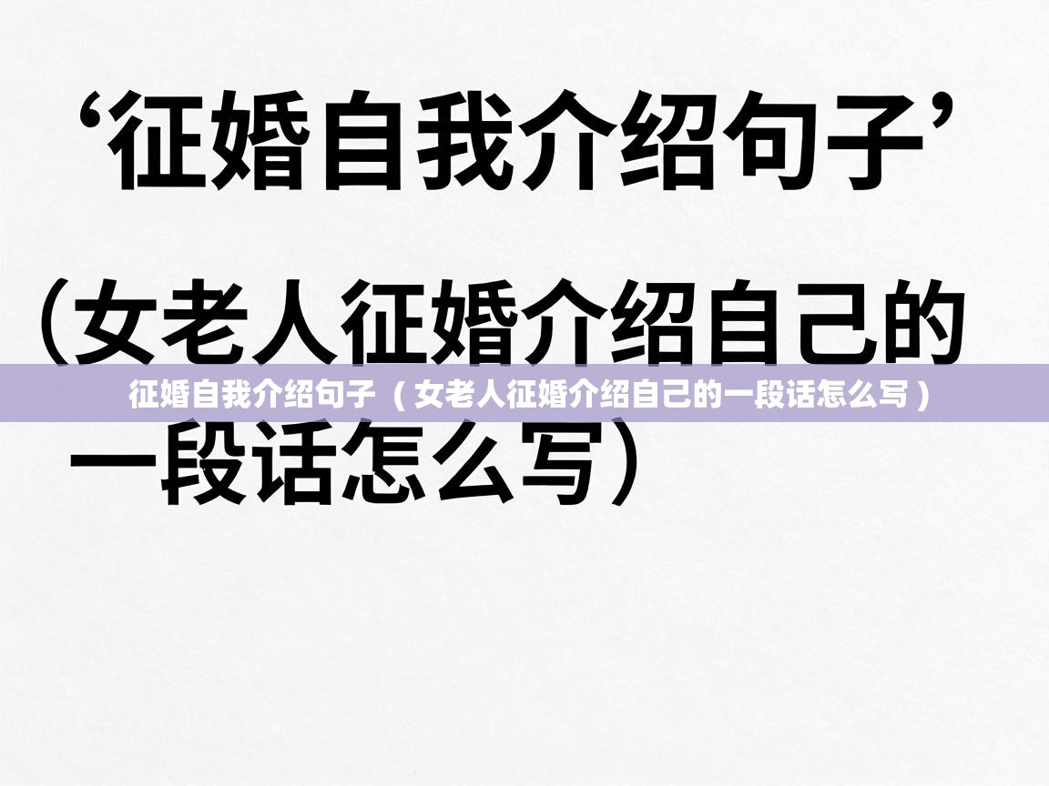  征婚自我介绍句子  ( 女老人征婚介绍自己的一段话怎么写 )