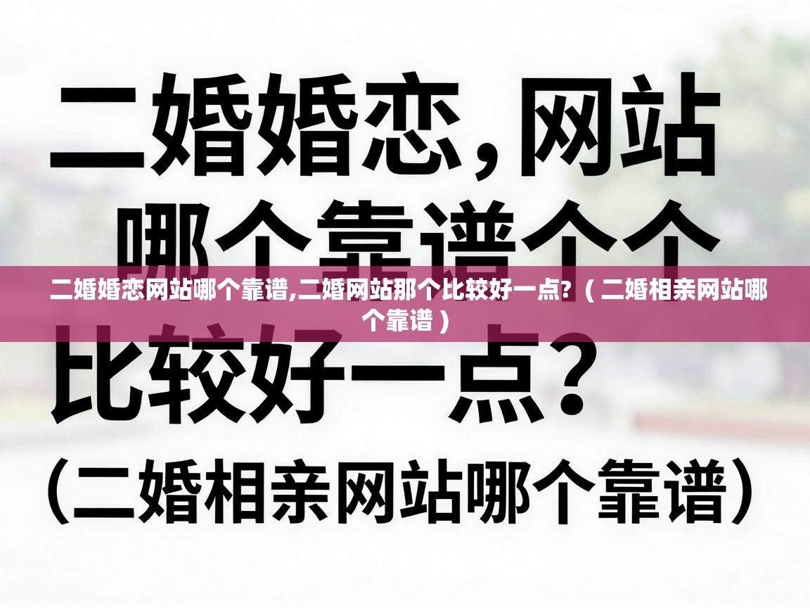  二婚婚恋网站哪个靠谱,二婚网站那个比较好一点?  ( 二婚相亲网站哪个靠谱 )