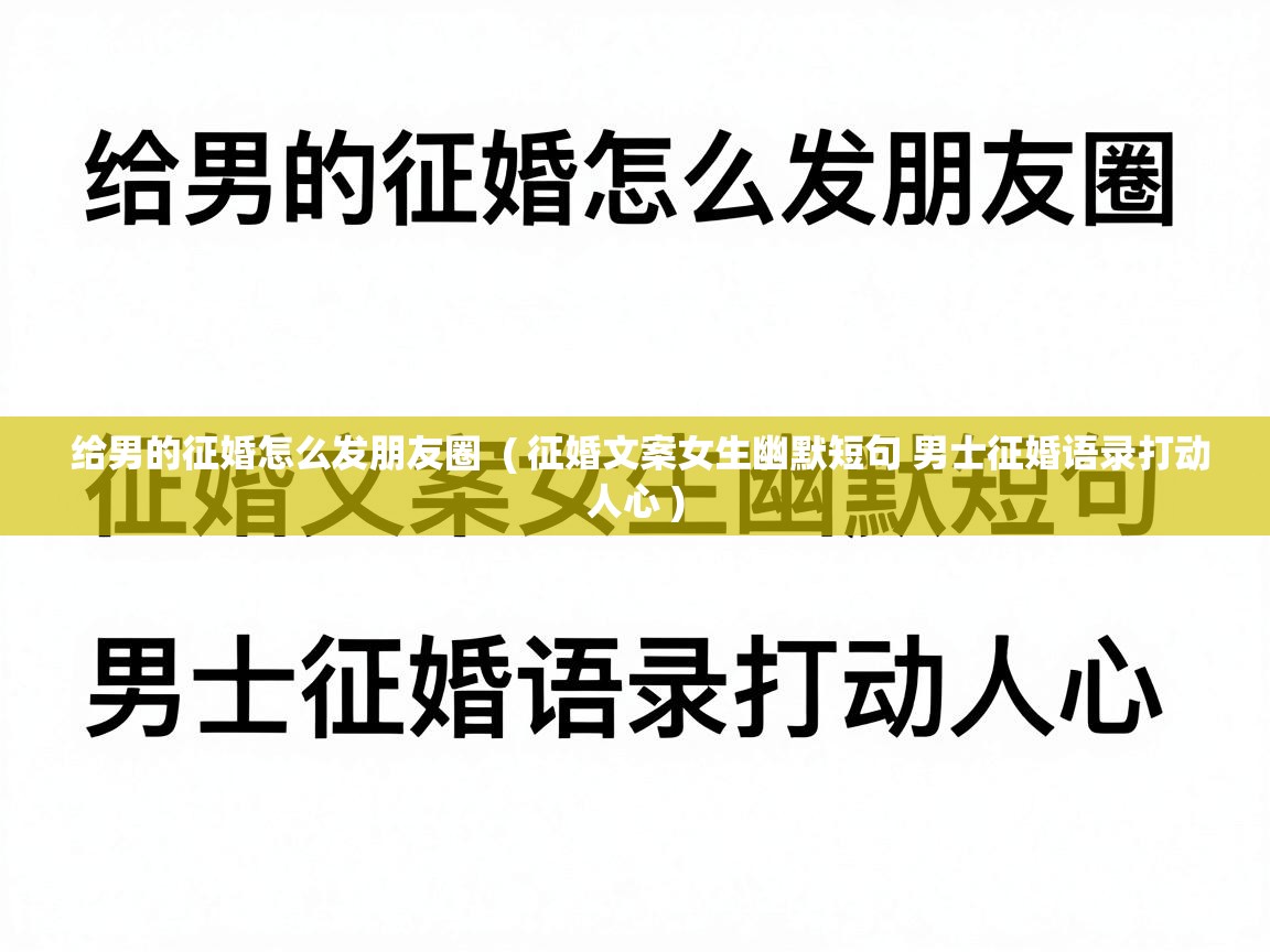  给男的征婚怎么发朋友圈  ( 征婚文案女生幽默短句 男士征婚语录打动人心 )