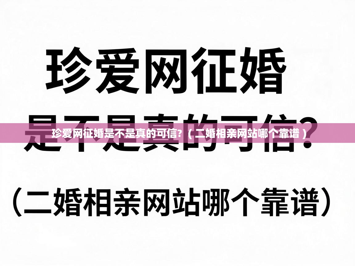  珍爱网征婚是不是真的可信?  ( 二婚相亲网站哪个靠谱 )