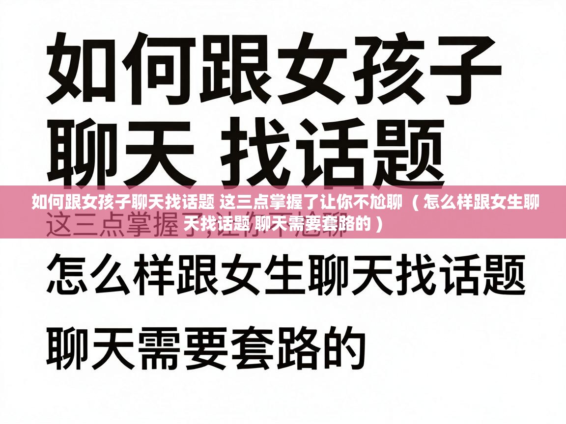  如何跟女孩子聊天找话题 这三点掌握了让你不尬聊  ( 怎么样跟女生聊天找话题 聊天需要套路的 )
