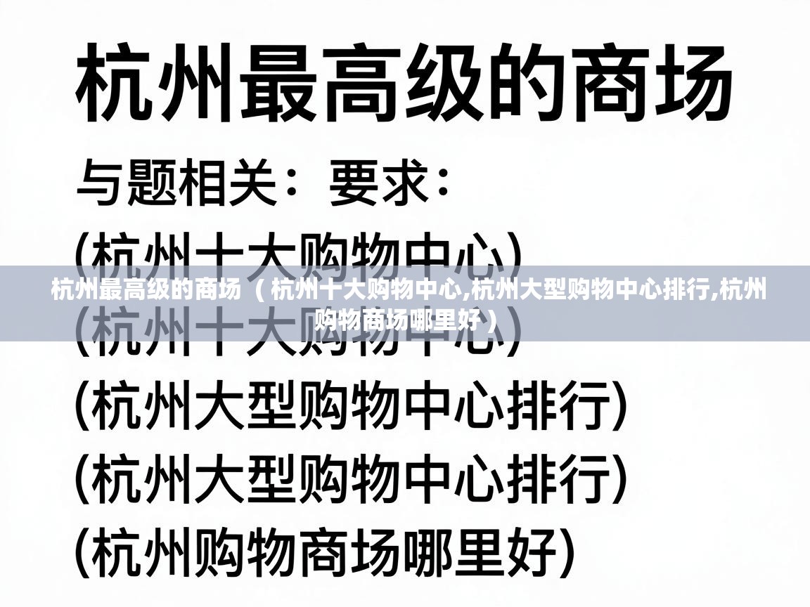  杭州最高级的商场  ( 杭州十大购物中心,杭州大型购物中心排行,杭州购物商场哪里好 )